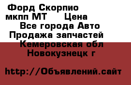 Форд Скорпио ,V6 2,4 2,9 мкпп МТ75 › Цена ­ 6 000 - Все города Авто » Продажа запчастей   . Кемеровская обл.,Новокузнецк г.